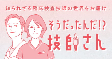 そうだたんだ!?技師さん