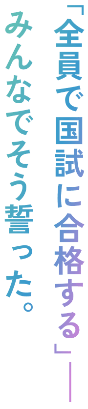 「全員で国家資格に合格する」みんなでそう誓った