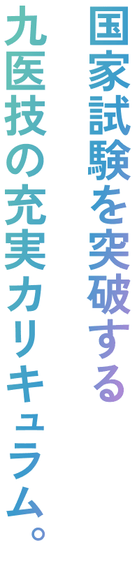国家試験を突破する九医技の充実カリキュラム