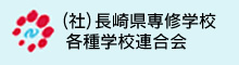 一般社団法人長崎県専修学校各種学校連合会