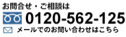 お問い合わせ・ご相談はこちら