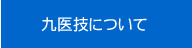 九州医学技術専門学校について