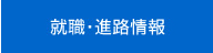 就職・進路に関する情報