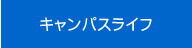 在校生のキャンパスライフ