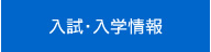 入試・入学に関する情報