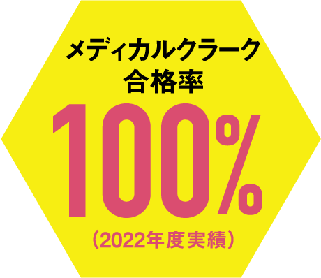 メディカルクラーク
合格率100%