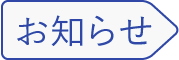 お知らせラベル